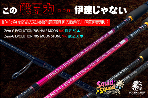 ZERO-G EVOLUTION 706 MOON STONE MX BORON（MLM） - エギングショップ