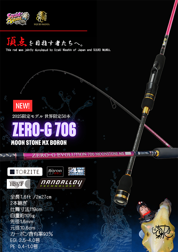ZERO-G EVOLUTION 706 MOON STONE MX BORON（MLM） - エギングショップ