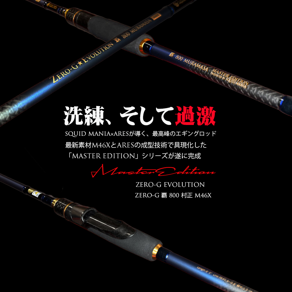 ZERO-G 覇 800 MURAMASA M46X 限定color - エギングショップ SQUID MANIA