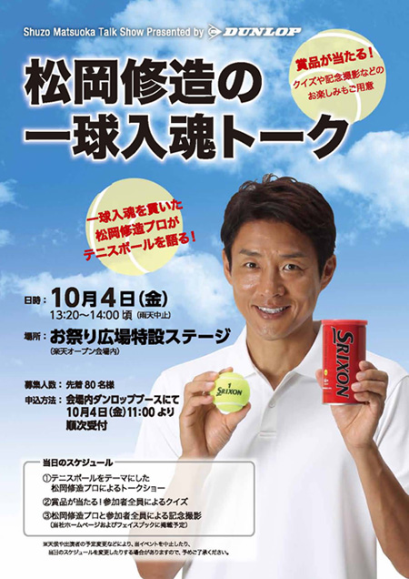 楽天オープン テニスボールサプライヤーのダンロップスポーツが～松岡