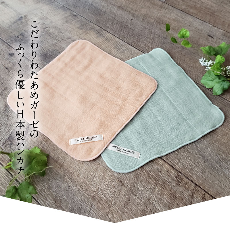 6重ガーゼ ハンカチ | マタニティウェア・授乳服のスウィートマミー