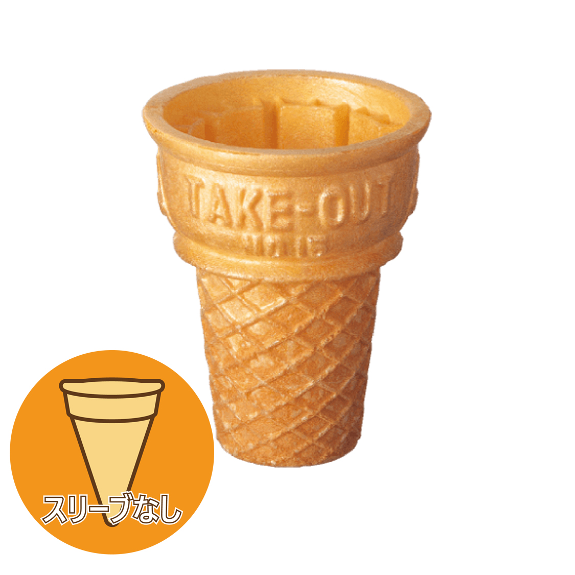日世・No.15テイクアウトコーン ×320個 ｜ 【通信販売】業務用アイス