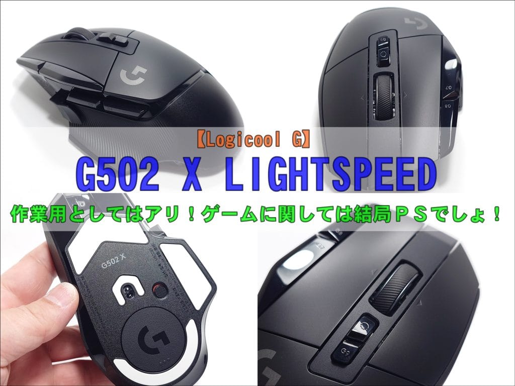 Logicool G】G502 X LIGHTSPEEDをレビュー！～作業用としてはアリ