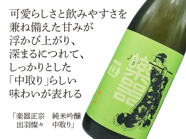 楽器正宗（がっきまさむね） 純米吟醸 出羽燦々 中取り 1800ml