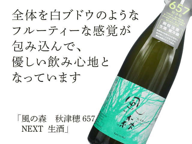 風の森（かぜのもり） 秋津穂657 NEXT 生酒 720ml