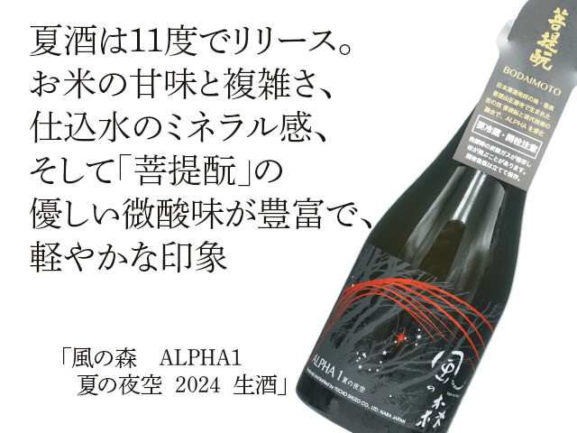 風の森（かぜのもり） ALPHA1 夏の夜空 2024 生酒 500ml