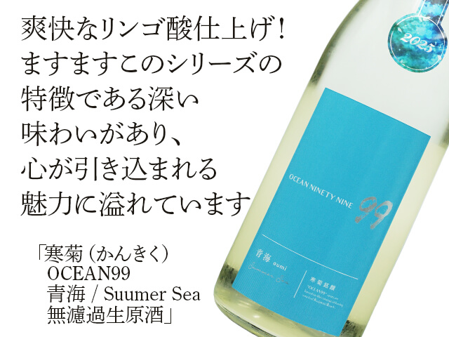 寒菊（かんきく） OCEAN99 青海 / Suumer Sea 無濾過生原酒 1800ml