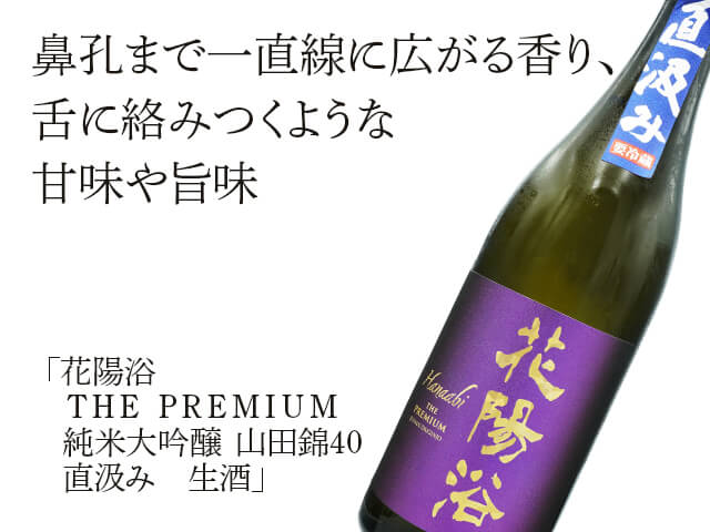 花陽浴（はなあび） THE PREMIUM 純米大吟醸 山田錦40 直汲み 生酒 720ml