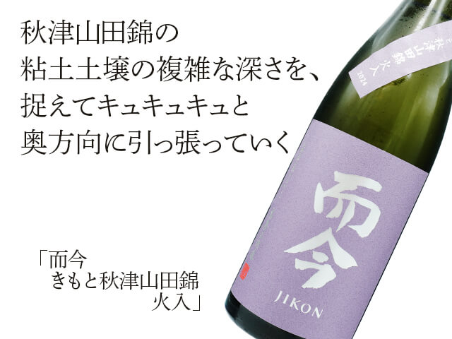 店頭抽選販売】而今（じこん） きもと秋津山田錦 火入 720ml