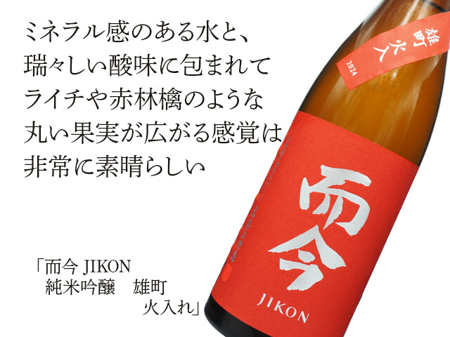 而今（じこん） 純米吟醸 雄町 火入れ 720ml