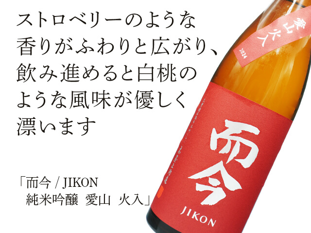 而今 / JIKON 純米吟醸 愛山 火入 720ml