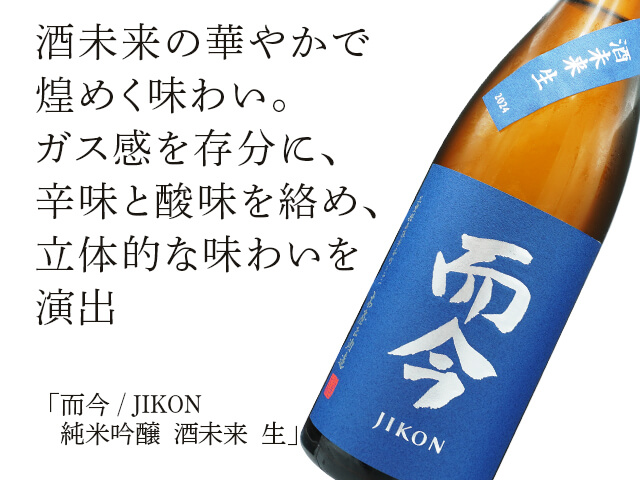 而今 / JIKON 純米吟醸 酒未来 生 720ml