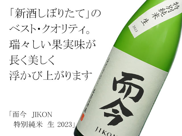 而今（じこん）JIKON 特別純米 生 2023 1800ml