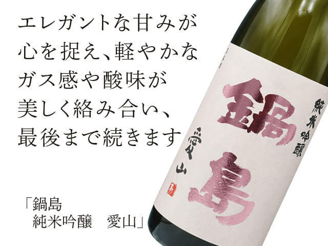 鍋島（なべしま） 純米吟醸 愛山 1800ml