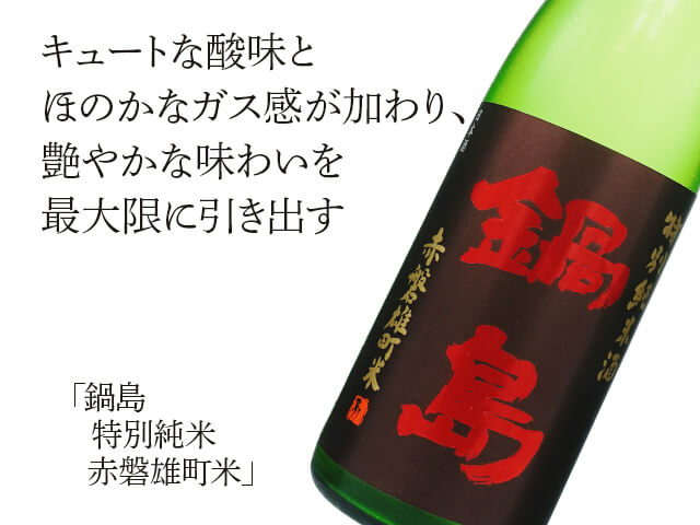 鍋島（なべしま） 特別純米 赤磐雄町米 720ml