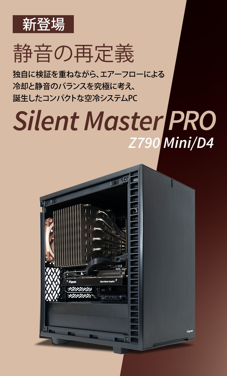 Silent-Master PRO Z790-Mini/D4 （このモデルは販売終了しました
