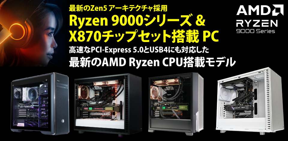最新のZen5 アーキテクチャ採用AMD Ryzen™ 9000シリーズプロセッサー