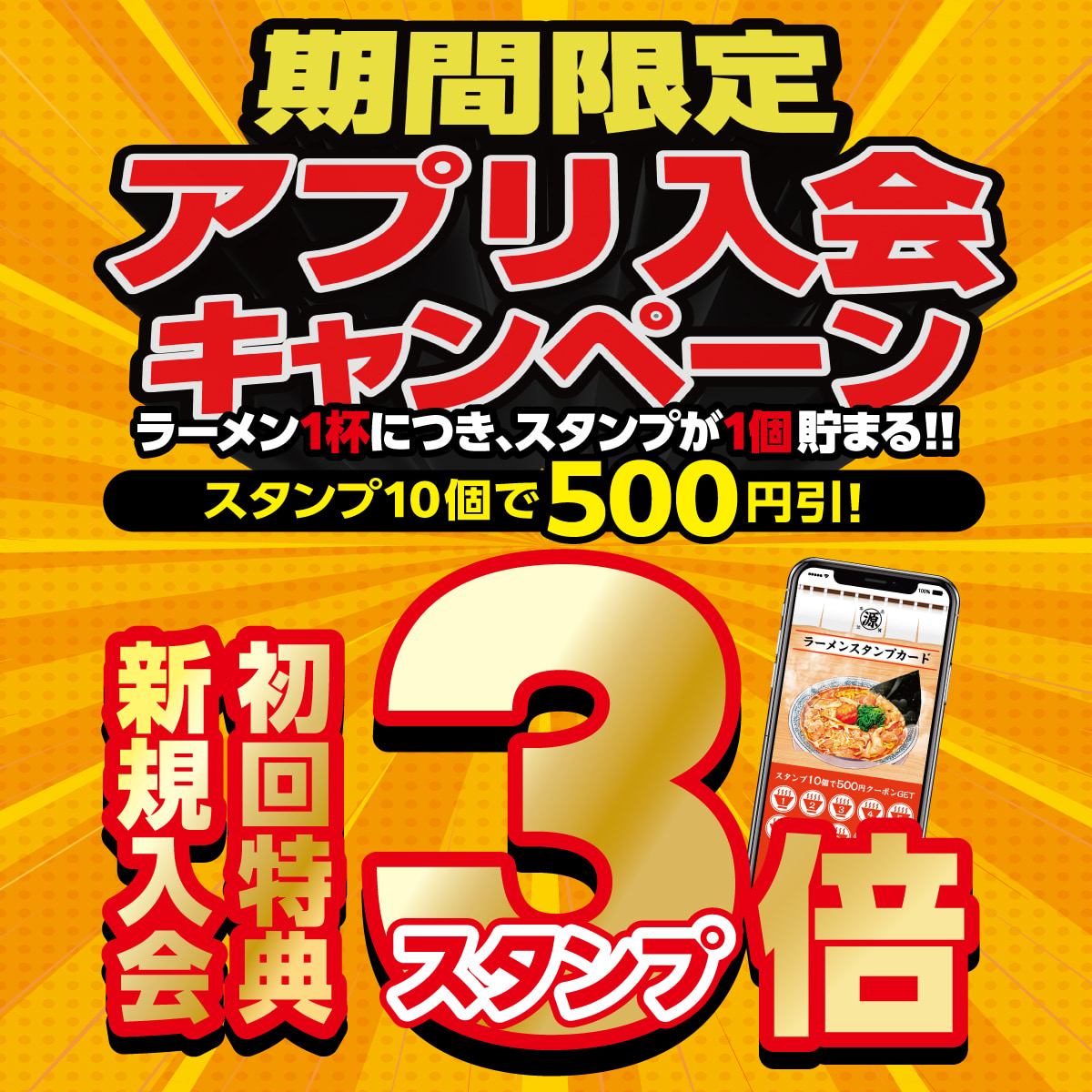2024年12月2日(月)より、丸源ラーメンの公式アプリ「アプリスタンプ3倍