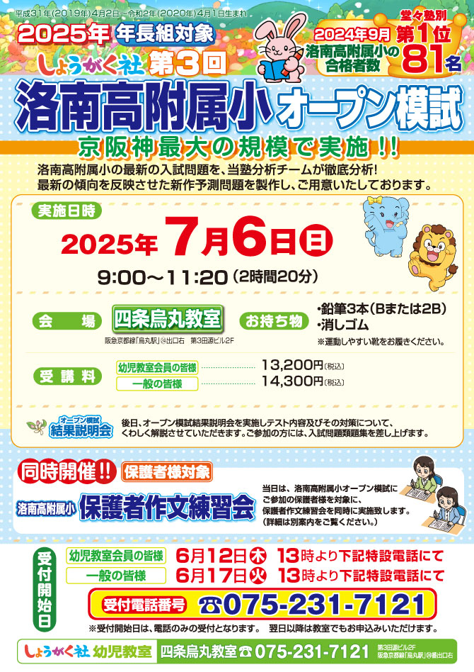 7月6日(日)実施！『第3回 洛南高附属小オープン模試』のお知らせ【四条