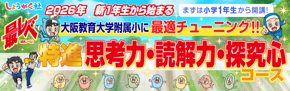 トップ】小学部特進クラス | 幼児教室の奨学社