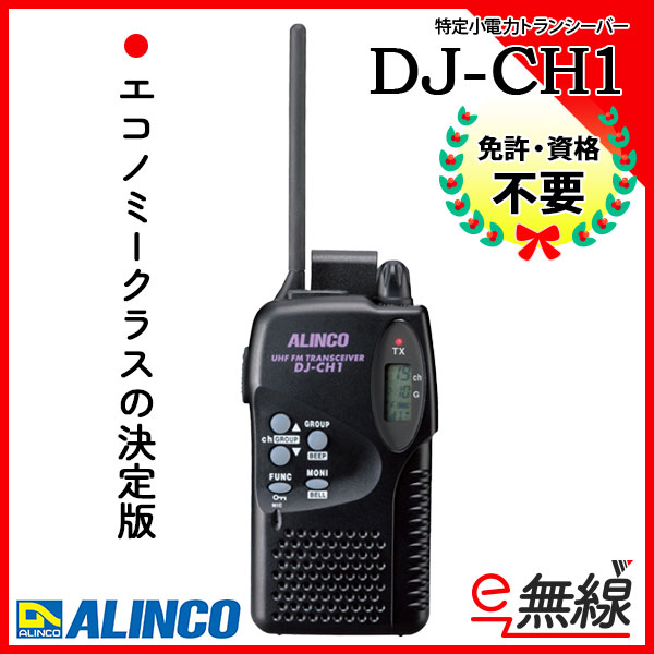 DJ-CH1 | 業務用無線機・トランシーバーのことならe-無線