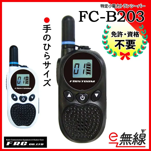 FC-B203 | 業務用無線機・トランシーバーのことならe-無線