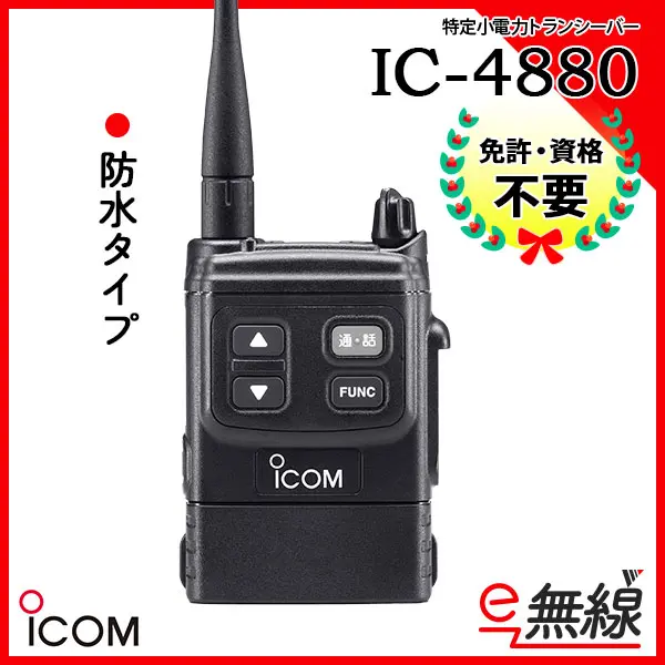 IC-4880 | 業務用無線機・トランシーバーのことならe-無線