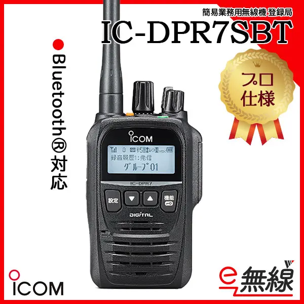 ICOM デジタル簡易無線 30ch IC-DPR7SBT 美品 ICOM デジタル簡易無線