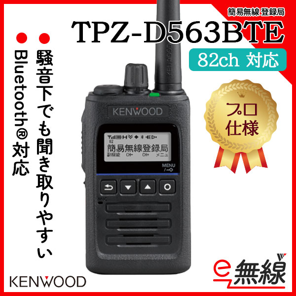 TPZ-D563BTE | 業務用無線機・トランシーバーのことならe-無線