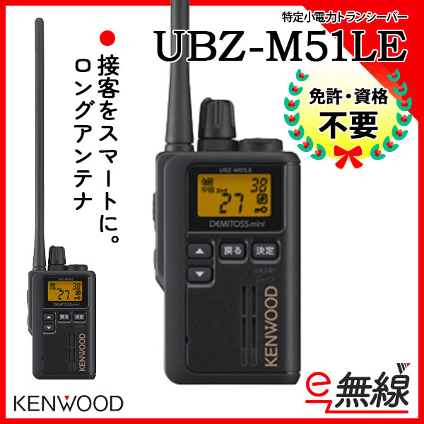 UBZ-M51LE | 業務用無線機・トランシーバーのことならe-無線