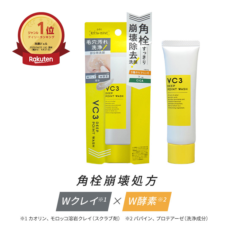 毛穴フォーカスVC VC3ディープポイントウォッシュ | 株式会社pdc