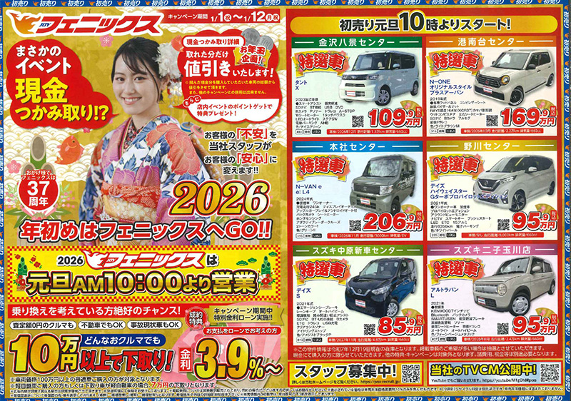 元旦初売りセール ｜ 中古車購入は中古車販売のフェニックスへ！年間