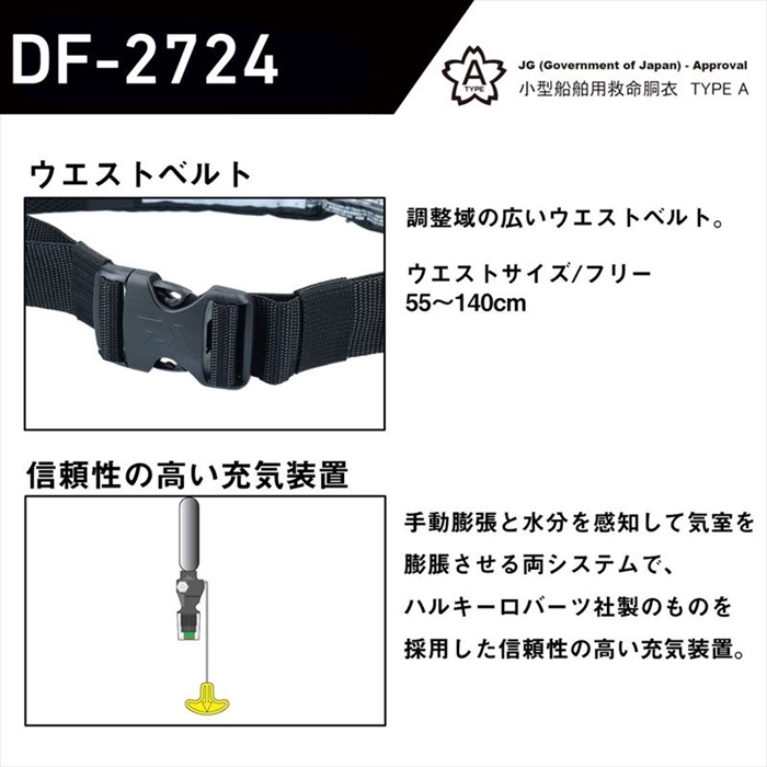 ダイワ DF-2724 インフレータブルライフジャケット (ウエストタイプ