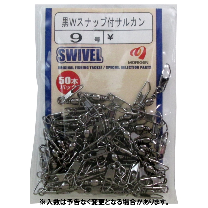 もりげん 黒Wスナップ付タル型サルカン 50P 9号【ゆうパケット