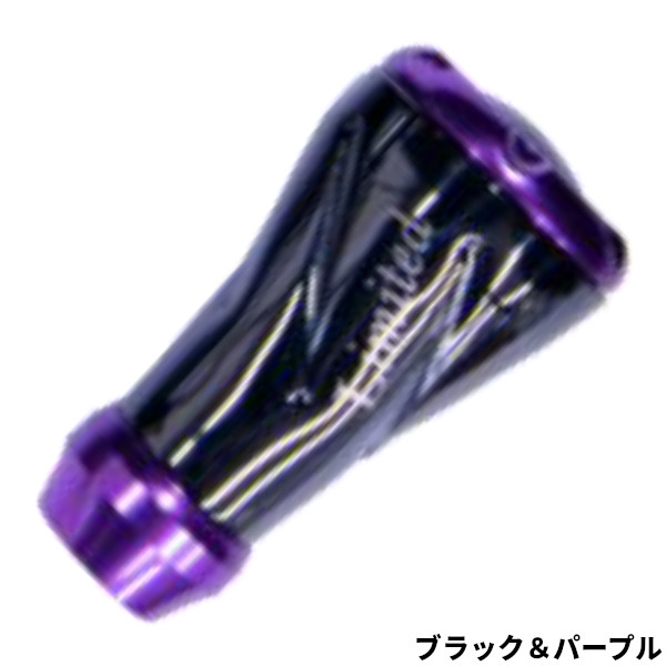 リブレ Special Derivation フォルテ ノブ単体 ブラック&パープル