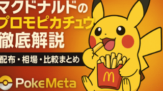 マクドナルドのプロモピカチュウ徹底解説｜配布・相場・比較まとめ