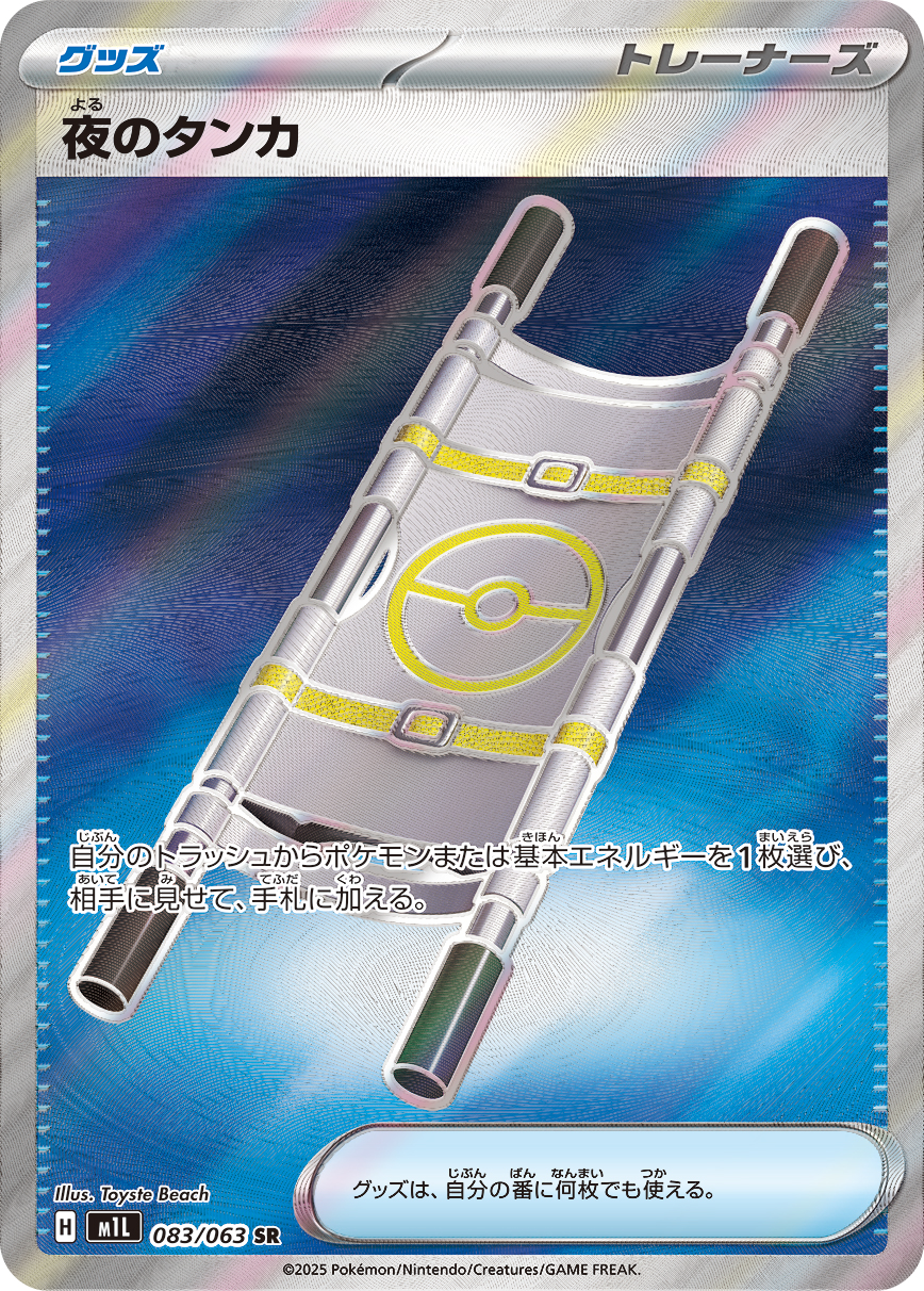 夜のタンカ | ポケモンカードゲーム公式ホームページ