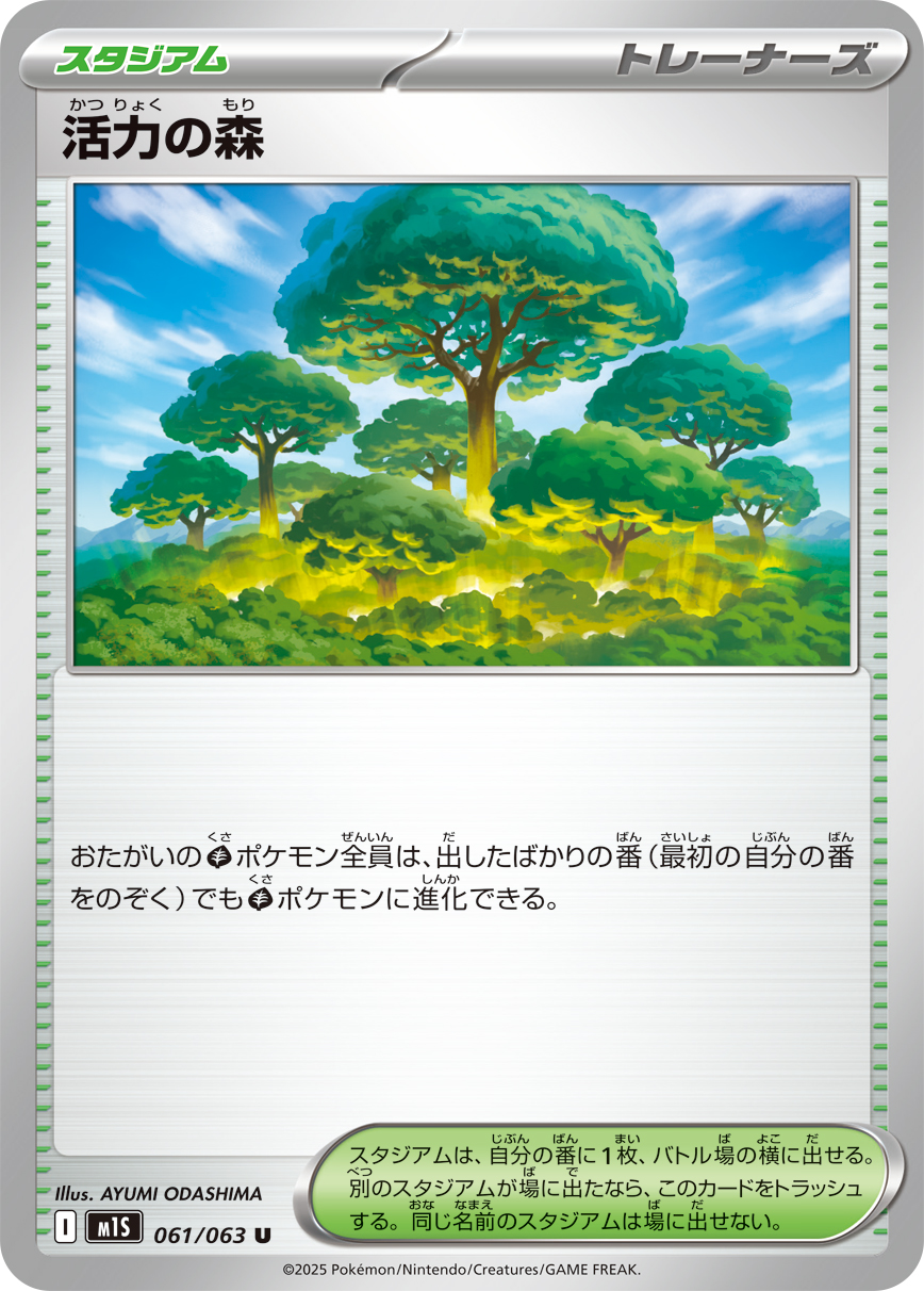 活力の森 | ポケモンカードゲーム公式ホームページ