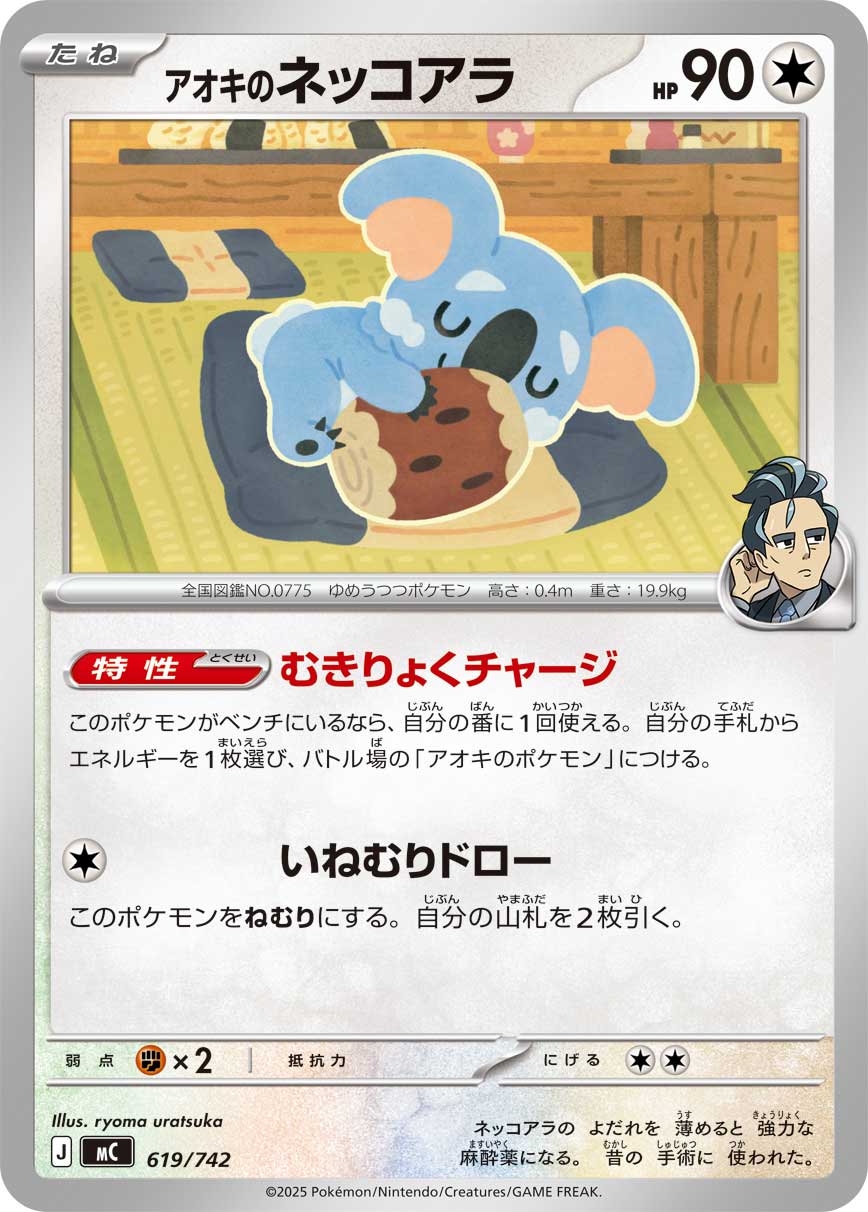 アオキのネッコアラ | ポケモンカードゲーム公式ホームページ