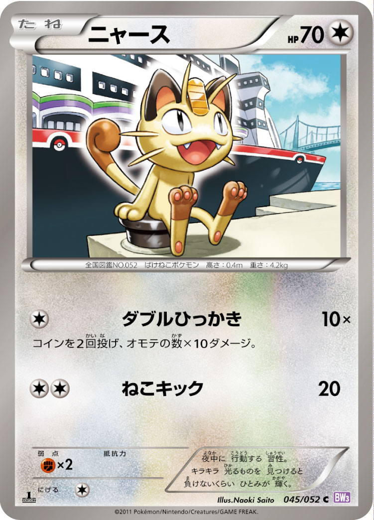 ニャース | ポケモンカードゲーム公式ホームページ
