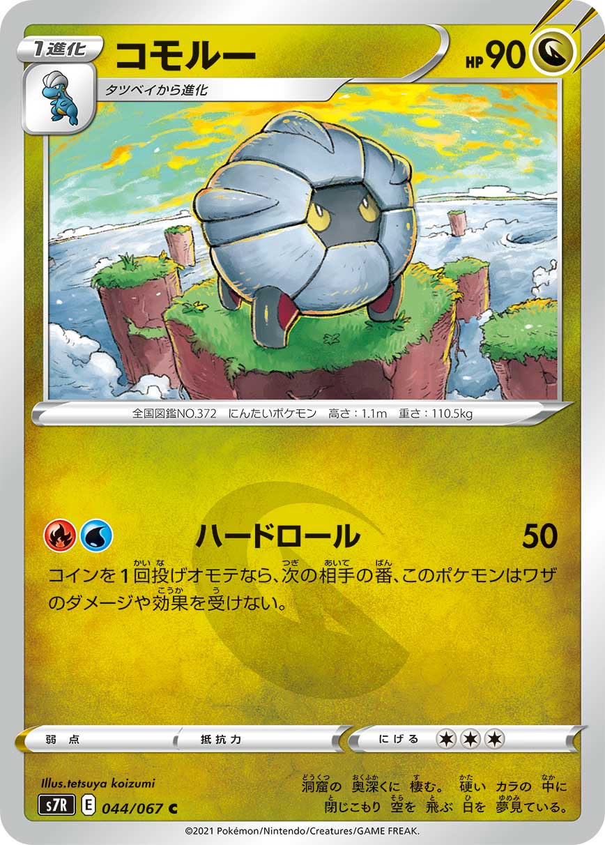コモルー | ポケモンカードゲーム公式ホームページ