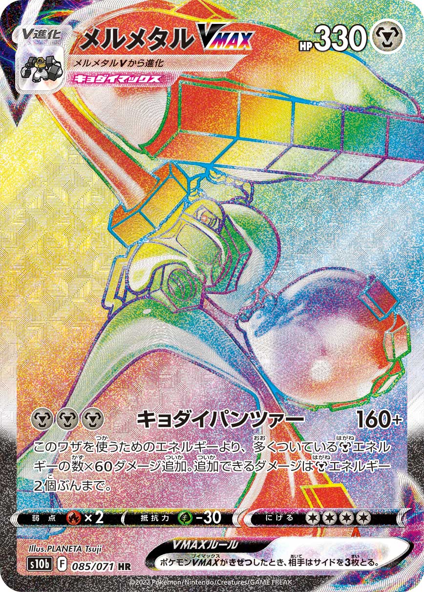 メルメタルVMAX | ポケモンカードゲーム公式ホームページ