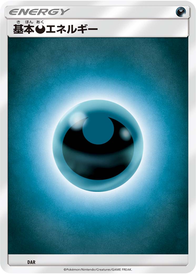 基本悪エネルギー | ポケモンカードゲーム公式ホームページ