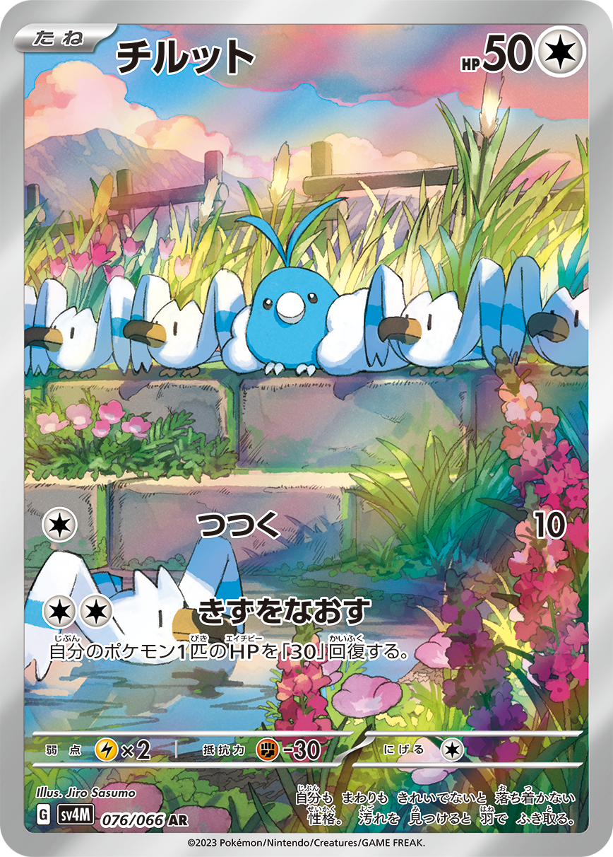 チルット | ポケモンカードゲーム公式ホームページ