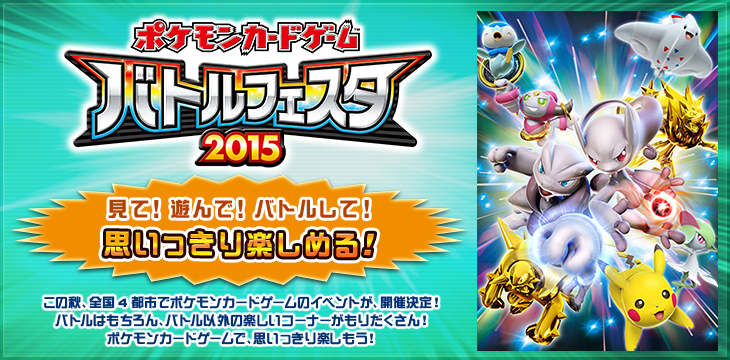 ポケモンカードゲーム バトルフェスタ2015 | イベント | ポケモン