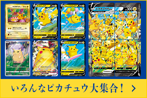 商品一覧｜ポケモンカードゲーム25周年記念サイト
