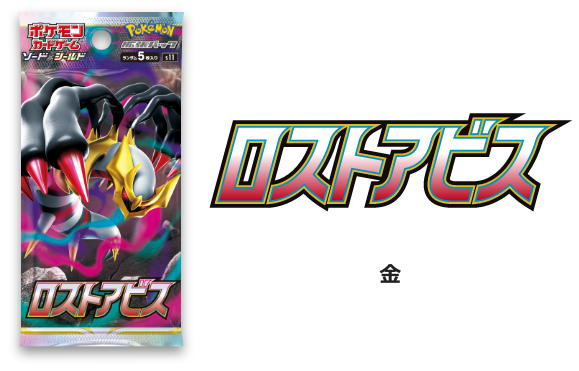 拡張パック「ロストアビス」｜ポケモンカードゲーム公式ホームページ