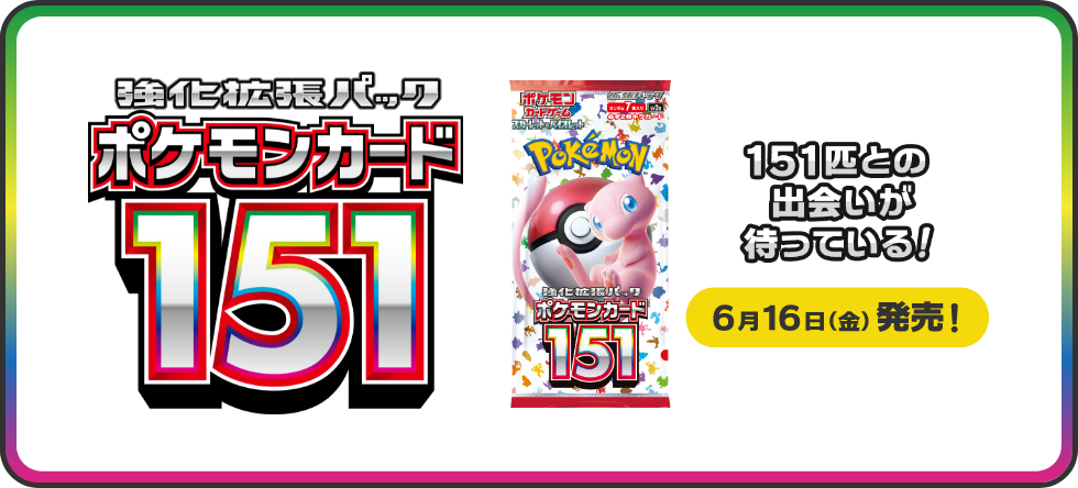 強化拡張パック「ポケモンカード151」｜ポケモンカードゲーム公式