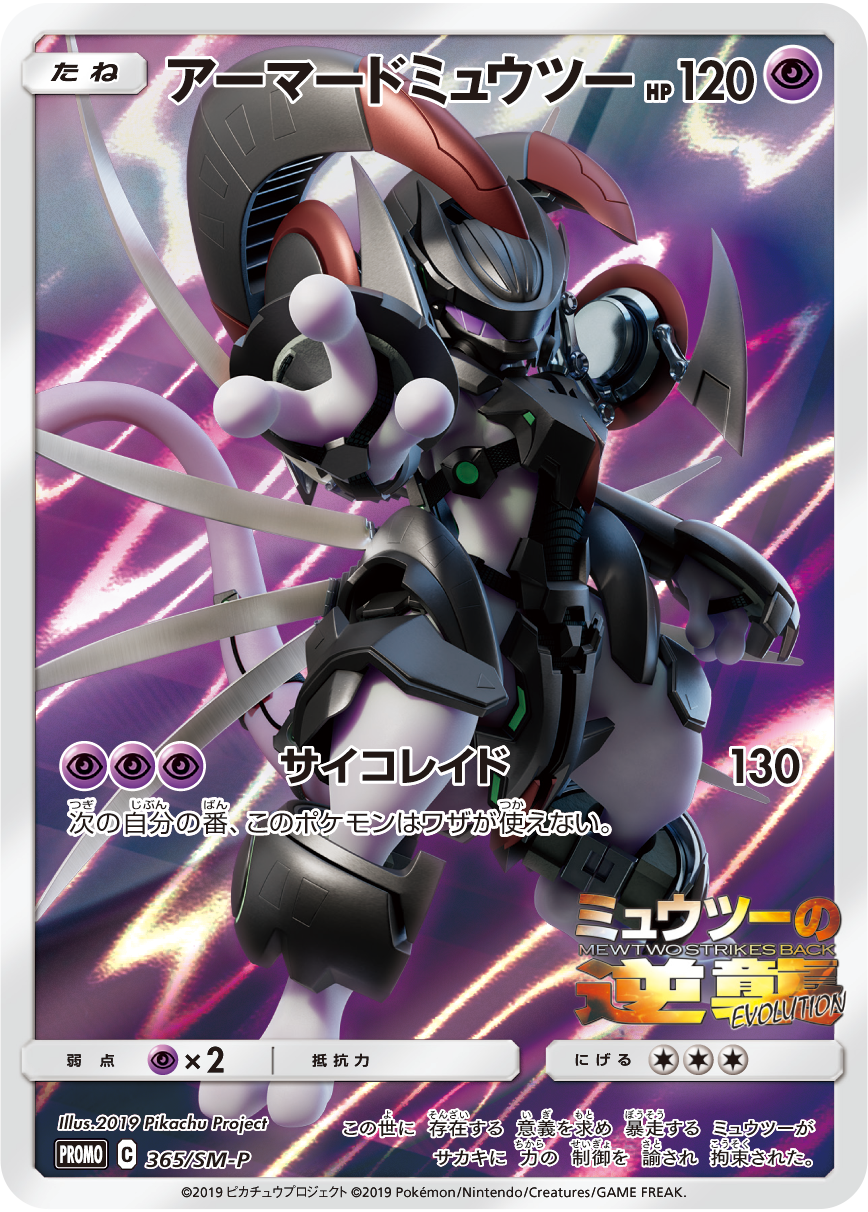 映画「ミュウツーの逆襲 EVOLUTION」の入場者プレゼントで、プロモ