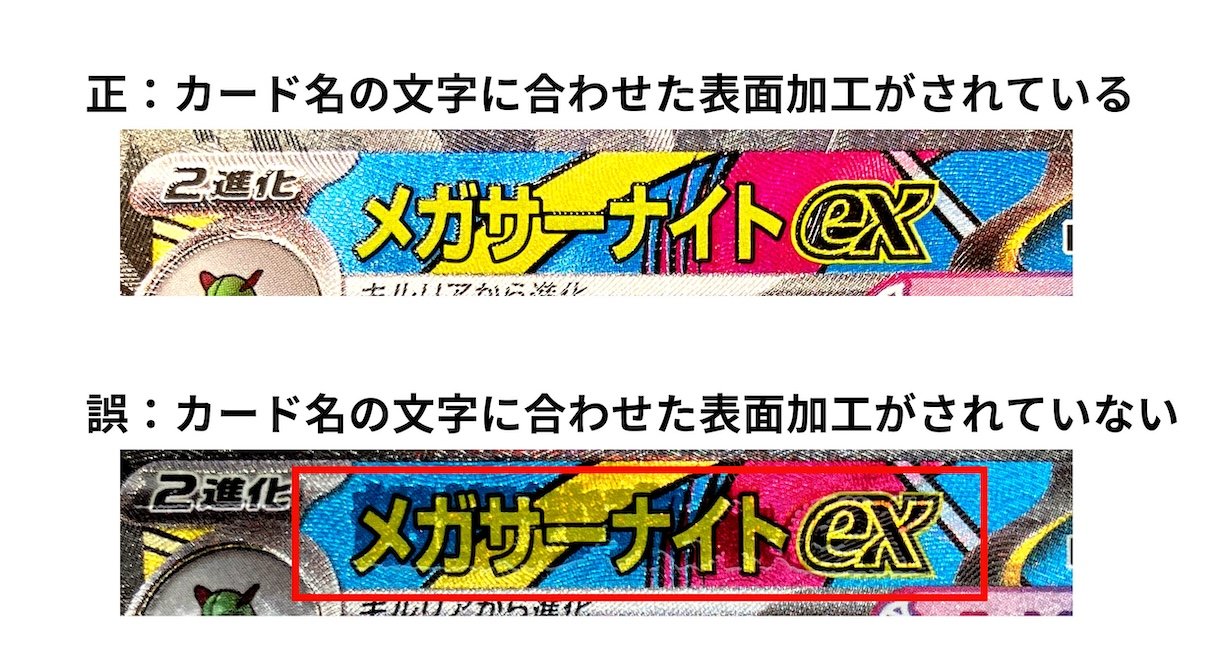 ハイクラスパック「MEGAドリームex」の一部のカードにおける表面加工の